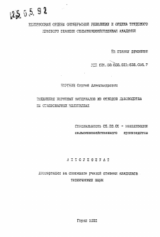 Автореферат по процессам и машинам агроинженерных систем на тему «Выделение кормовых материалов из отходов льноводства на стационарных молотилках»