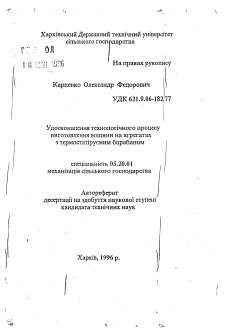 Автореферат по процессам и машинам агроинженерных систем на тему «Удосконалення технологiчного процесу виготовлення вощини на агрегатах з термостатiруемим барабаном» Автореферат по процессам и машинам агроинженерных систем на тему «Удосконалення технологiчного процесу виготовлення вощини на агрегатах з термостатiруемим барабаном»