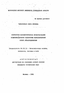 Автореферат по информатике, вычислительной технике и управлению на тему «Структурно-параметрическое проектирование коммуникационной подсистемы вычислительных сетей авиапредприятий»