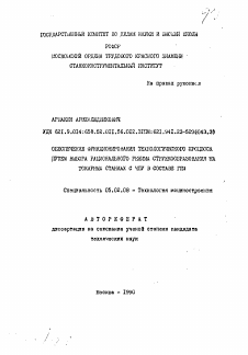 Автореферат по машиностроению и машиноведению на тему «Обеспечение функционирования технологического процесса путем выбора рационального режима стружкообразования на токарных станках с ЧПУ в составе ГПМ»