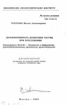 Автореферат по технологии, машинам и оборудованию лесозаготовок, лесного хозяйства, деревопереработки и химической переработки биомассы дерева на тему «Деформативность древесных частиц при прессовании»