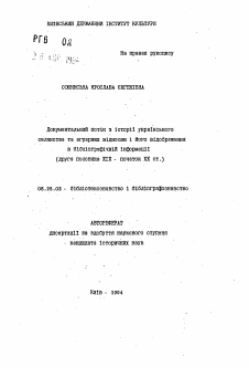 Автореферат по документальной информации на тему «Документальний потiк з icтopii украiнського селянства та аграрних вiдносин i його вiдображення в бiблiографiчнiй iнформацii (друга половина XIX - початок XX ст.)»