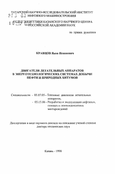 Автореферат по авиационной и ракетно-космической технике на тему «Двигатели летательных аппаратов в энерготехнологических системах добычи нефти и природных битумов»