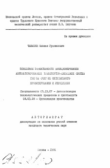 Автореферат по информатике, вычислительной технике и управлению на тему «Повышение эффективности функционирования автоматизирвоанных транспортно-складских систем ГПС за счет их оптимального проектирования и управления»