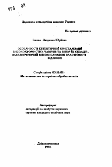 Автореферат по металлургии на тему «Особенности энтектической кристаллизации высокохромистых чугунов и выбор их составов, обеспечивающий высокие служебные свойства отливок»