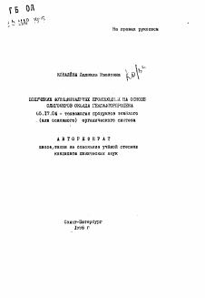 Автореферат по химической технологии на тему «Получение функциональных производных на основе олигомеров оксида гексафторпропена»