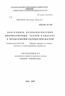 Автореферат по химической технологии на тему «Коагуляция высокодисперсных феррромагнитных частиц в аппарате с пульсирующим зернистым слоем.»