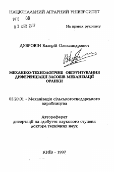 Автореферат по процессам и машинам агроинженерных систем на тему «Механико-технологическое обоснование диференциации средств механизации вспашки.»