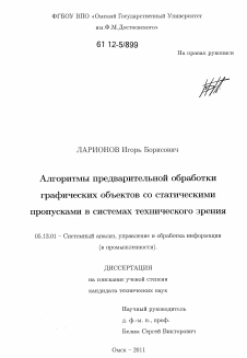 Диссертация по информатике, вычислительной технике и управлению на тему «Алгоритмы предварительной обработки графических объектов со статическими пропусками в системах технического зрения»