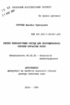 Автореферат по машиностроению и машиноведению на тему «Синтез технологических систем для отделочной обработки зубчатых колес»