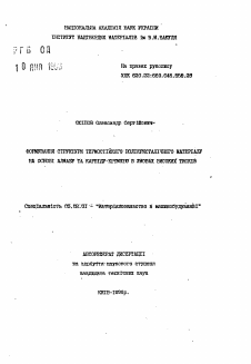 Автореферат по машиностроению и машиноведению на тему «Формирование структуры термостойкого поликристаллического материала на основе алмаза и карбида кремния в условиях высоких давлений»