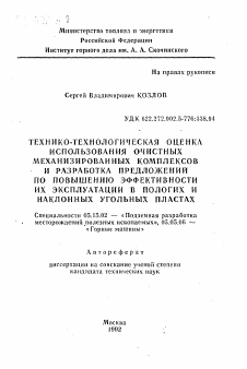 Автореферат по разработке полезных ископаемых на тему «Технико-технологическая оценка использования очистных механизированных комплексов и разработка предложений по повышению эффективности их эксплуатации в пологих и наклонных угольных пластах»