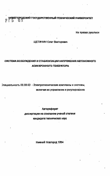 Автореферат по электротехнике на тему «Система возбуждения и стабилизации напряжения автономного асинхронного генератора»