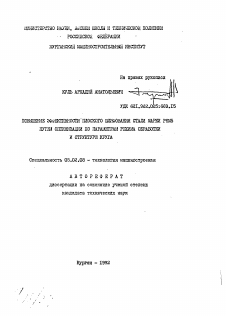 Автореферат по машиностроению и машиноведению на тему «Повышение эффективности шлифования стали марки Р6М5 путем оптимизации по параметрам режима обработки и структуре круга»