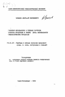 Автореферат по приборостроению, метрологии и информационно-измерительным приборам и системам на тему «Развитие методологиии и техники контроля качества продукции и экологической безопасности технологических процессов»