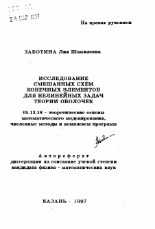 Автореферат по информатике, вычислительной технике и управлению на тему «Исследование смешанных схем конечных элементов для нелинейных задач теории оболочек»