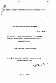 Автореферат по приборостроению, метрологии и информационно-измерительным приборам и системам на тему «Методы оптимизации параметров и режимов работы вихретоковых преобразователей дефектоскопов»