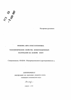 Автореферат по машиностроению и машиноведению на тему «Теплофизические свойства композиционных материалов на основе ПТФЭ»