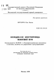 Автореферат по электротехнике на тему «Исследование электропривода обжиговой печи»