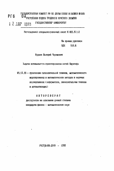 Автореферат по информатике, вычислительной технике и управлению на тему «Задачи оптимального проектирования сетей Киргхофа»