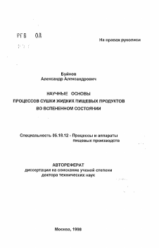 Автореферат по технологии продовольственных продуктов на тему «Научные основы процессов сушки жидких пищевых продуктов во вспененном состоянии»