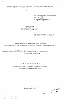 Автореферат по металлургии на тему «Пластичность превращения при отпуске углеродистых и легированных сталей в задачах машиностроения»