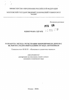 Автореферат по транспортному, горному и строительному машиностроению на тему «Разработка метода регистрации микропрофиля дороги с целью исследований плавности хода автомобиля»