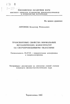 Автореферат по электронике на тему «Транспортные свойства нормальных металлических наноструктур со сверхпроводящими областями»