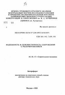 Автореферат по строительству на тему «Надежность и сейсмостойкость сооружений с резервированием»