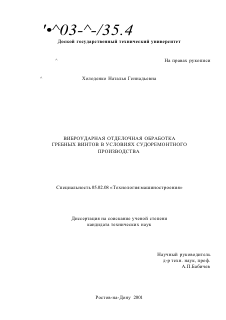 Диссертация по машиностроению и машиноведению на тему «Виброударная отделочная обработка гребных винтов в условиях судоремонтного производства»