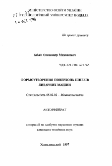 Автореферат по машиностроению и машиноведению на тему «Формообразование поверхностей шнеков литьевых машин»