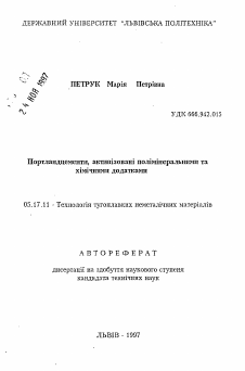 Автореферат по химической технологии на тему «Портландцементы, активизированные полиминеральнымии химическими добавками»