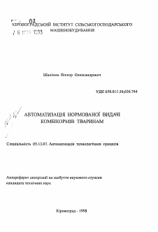 Автореферат по информатике, вычислительной технике и управлению на тему «Автоматизация нормированной выдачи комбикормов животным»