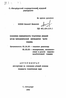 Автореферат по энергетическому, металлургическому и химическому машиностроению на тему «Повышение экономичности тракторных дизелей путем термохимической переработки части топлива»