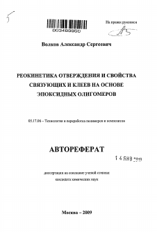 Автореферат по химической технологии на тему «Реокинетика отверждения и свойства связующих и клеев на основе эпоксидных олигомеров»