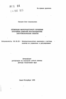 Автореферат по электротехнике на тему «Оптимизация микропроцессорного управления программным движением многокоординатных электромеханических объектов»