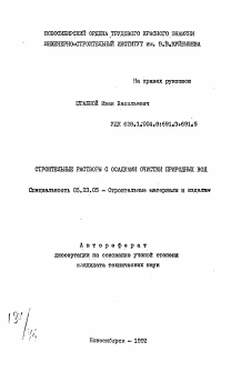 Автореферат по строительству на тему «Строительные растворы с осадками очистки природных вод»