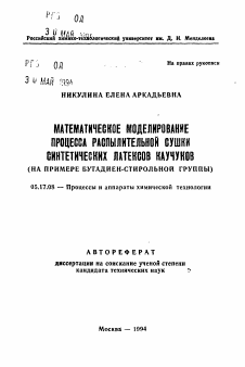 Автореферат по химической технологии на тему «Математическое моделирование процесса распылительной сушки синтетических латексов каучуков»