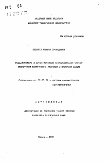 Автореферат по информатике, вычислительной технике и управлению на тему «Моделирование и проектирование функциональных систем двигателей внутреннего сгорания и приводов машин»