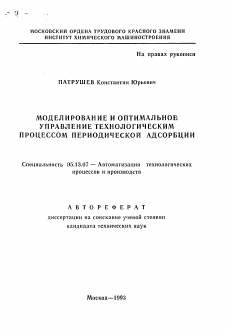 Автореферат по информатике, вычислительной технике и управлению на тему «Моделирование и оптимальное управление технологическим процессом периодической адсорбции»