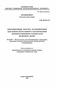 Автореферат по транспорту на тему «Многодневный прогноз вагонопотоков для целей оперативного планирования эксплуатационой работы сети железных дорог»