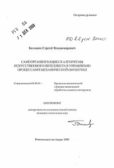 Автореферат по обработке конструкционных материалов в машиностроении на тему «Самоорганизующиеся алгоритмы искусственного интеллекта в управлении процессами механической обработки»