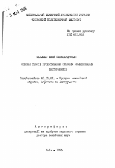 Автореферат по обработке конструкционных материалов в машиностроении на тему «Основы теории проектирования осевых комбинированных (КИ)»