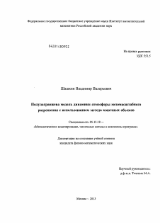 Диссертация по информатике, вычислительной технике и управлению на тему «Полулагранжева модель динамики атмосферы мезомасштабного разрешения с использованием метода конечных объемов»