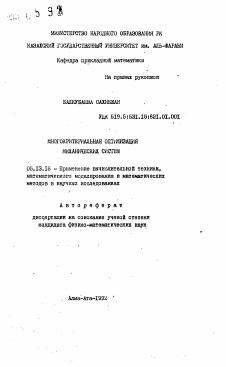 Автореферат по информатике, вычислительной технике и управлению на тему «Многокритериальная оптимизация механических систем»