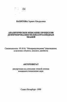 Автореферат по технологии материалов и изделия текстильной и легкой промышленности на тему «Аналитическое описание процессов деформирования поликапроамидных тканей»