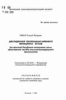 Автореферат по процессам и машинам агроинженерных систем на тему «Исследование теплонагруженности фрикционных узлов (на примере барабанно-колодковых гальм транспортных средств сельскохозйственного назначения)»