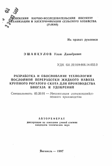 Автореферат по процессам и машинам агроинженерных систем на тему «Разработка и обоснование технологии послойной переработки жидкого навоза крупного рогатого скота для производства биогаза и удобрений»