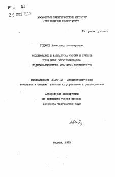 Автореферат по электротехнике на тему «Исследование и разработка систем и средств управления электроприводами подъемно-напорного механизма экскаватора»