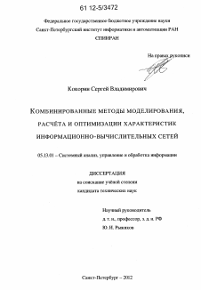 Диссертация по информатике, вычислительной технике и управлению на тему «Комбинированные методы моделирования, расчёта и оптимизации характеристик информационно-вычислительных сетей»